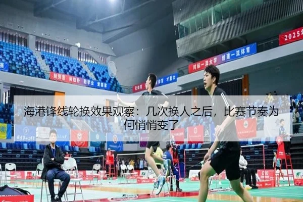 海港锋线轮换效果观察：几次换人之后，比赛节奏为何悄悄变了